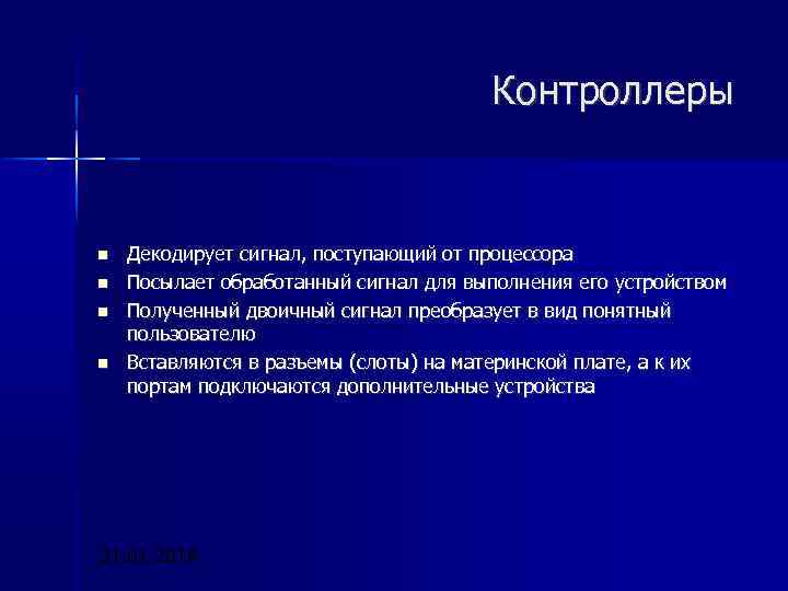 Контроллеры Декодирует сигнал, поступающий от процессора Посылает обработанный сигнал для выполнения его устройством Полученный