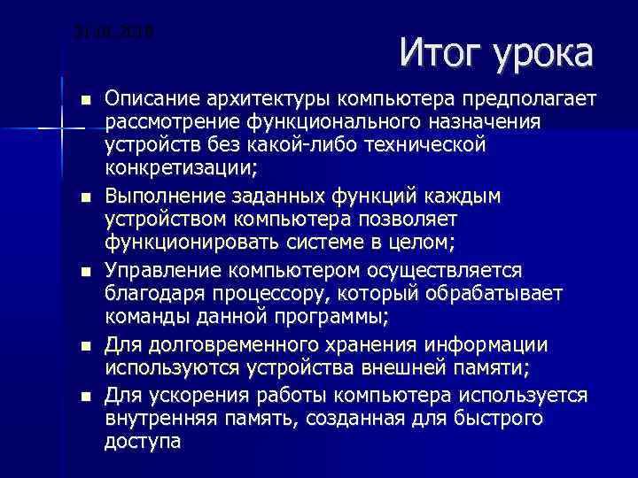 31. 01. 2018 Итог урока Описание архитектуры компьютера предполагает рассмотрение функционального назначения устройств без