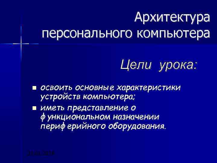 Архитектура персонального компьютера освоить основные характеристики устройств компьютера; иметь представление о функциональном назначении периферийного