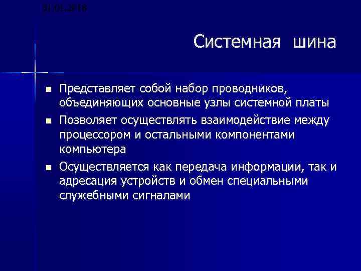 31. 01. 2018 Системная шина Представляет собой набор проводников, объединяющих основные узлы системной платы