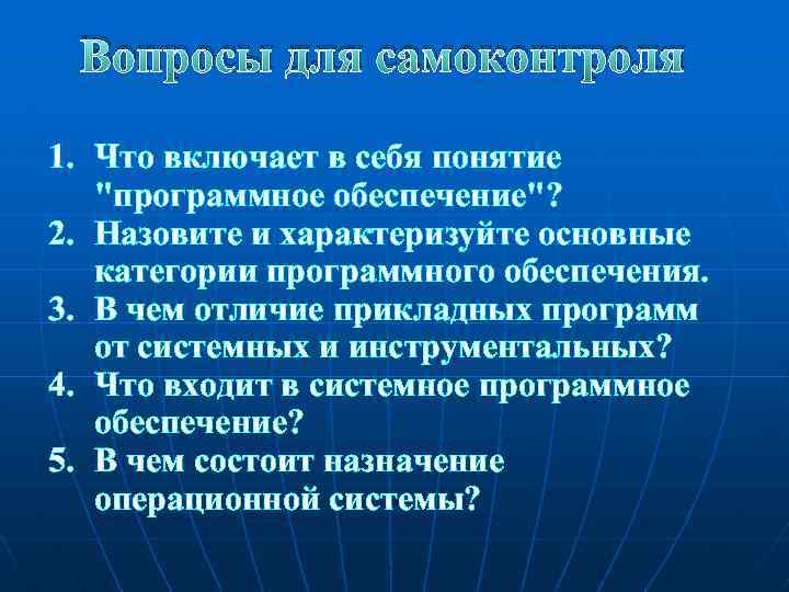 Вопросы для самоконтроля 1. Что включает в себя понятие "программное обеспечение"? 2. Назовите и