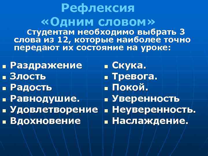 Рефлексия «Одним словом» Студентам необходимо выбрать 3 слова из 12, которые наиболее точно передают