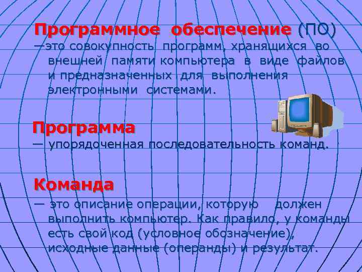 Программное обеспечение (ПО) —это совокупность программ, хранящихся во внешней памяти компьютера в виде файлов