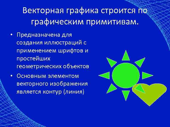 Векторная графика строится по графическим примитивам. • Предназначена для создания иллюстраций с применением шрифтов