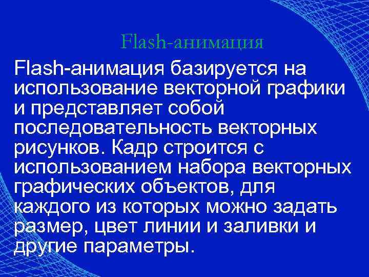 Flash-анимация базируется на использование векторной графики и представляет собой последовательность векторных рисунков. Кадр строится