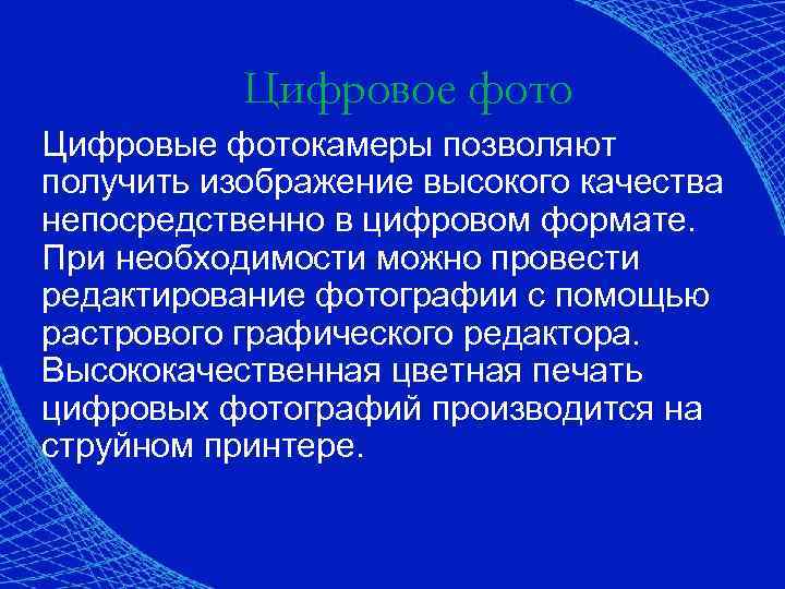 Цифровое фото Цифровые фотокамеры позволяют получить изображение высокого качества непосредственно в цифровом формате. При