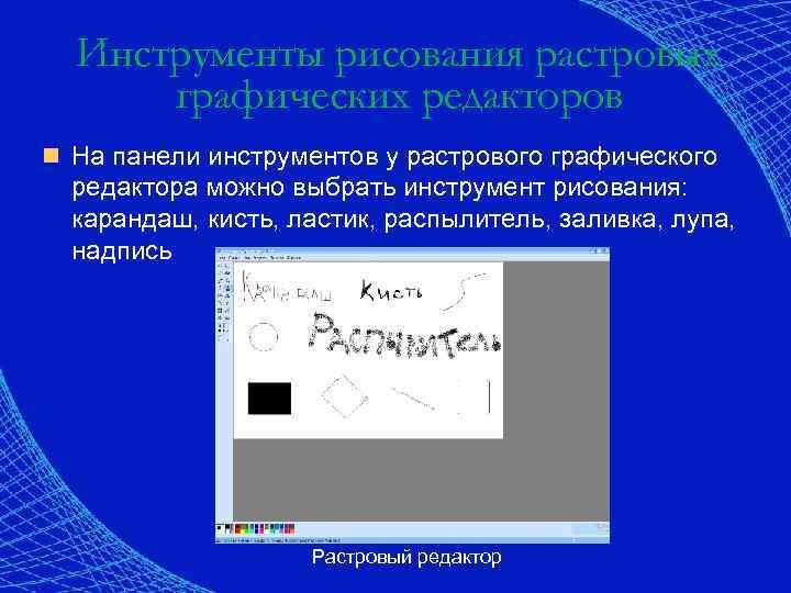 Инструменты выделения растрового редактора. Инструмент растровой графики. Инструменты растрового редактора. Инструменты рисования растровой и векторной графики.