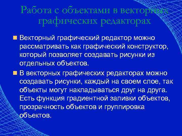 Работа с объектами в векторных графических редакторах Векторный графический редактор можно рассматривать как графический