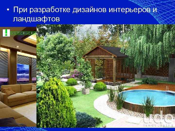  • При разработке дизайнов интерьеров и ландшафтов 