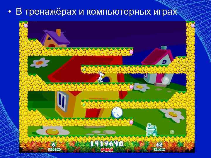  • В тренажёрах и компьютерных играх 