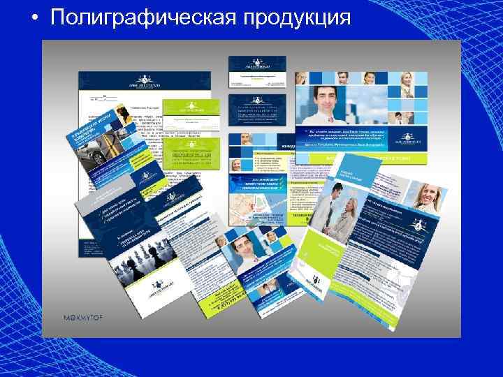 • Полиграфическая продукция 