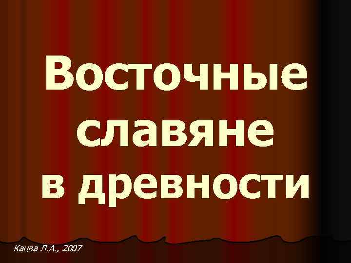 Восточные славяне в древности Кацва Л. А. , 2007 