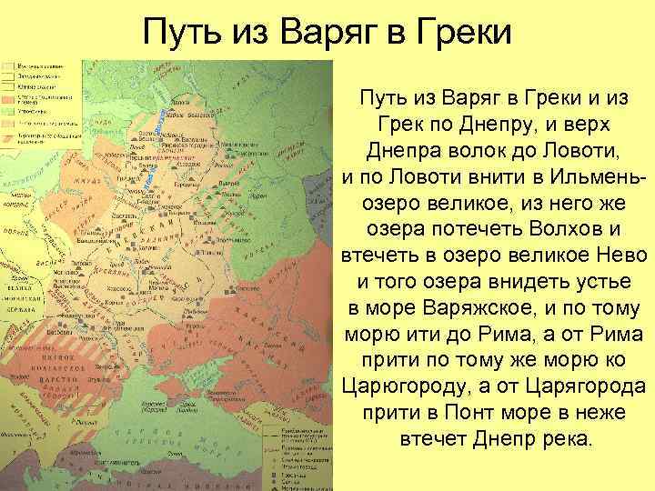 Лов ать Вол хов Путь из Варяг в Греки и из Грек по Днепру,