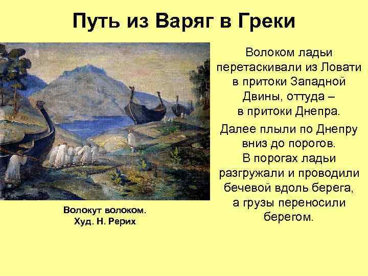 Путь из Варяг в Греки Волокут волоком. Худ. Н. Рерих Волоком ладьи перетаскивали из