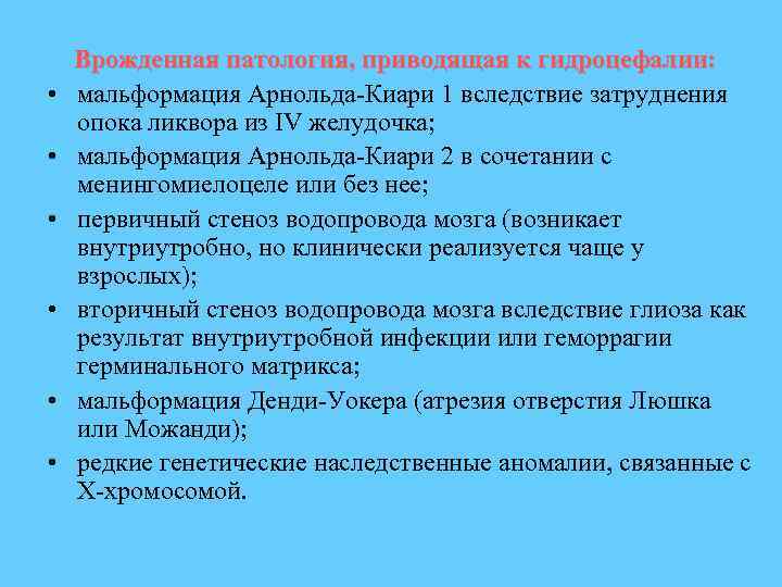  Врожденная патология, приводящая к гидроцефалии: • мальформация Арнольда-Киари 1 вследствие затруднения опока ликвора