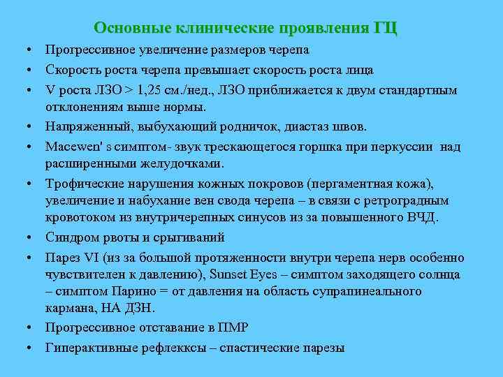 Основные клинические проявления ГЦ • Прогрессивное увеличение размеров черепа • Скорость роста черепа превышает