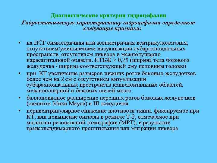 Диагностические критерии гидроцефалии Гидростатическую характеристику гидроцефалии определяют следующие признаки: • на НСГ симметричная или