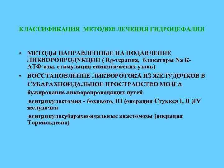 КЛАССИФИКАЦИЯ МЕТОДОВ ЛЕЧЕНИЯ ГИДРОЦЕФАЛИИ • МЕТОДЫ НАПРАВЛЕННЫЕ НА ПОДАВЛЕНИЕ ЛИКВОРОПРОДУКЦИИ ( Rg-терапия, блокаторы Na