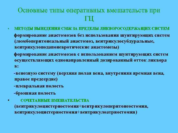 Основные типы оперативных вмешательств при ГЦ • МЕТОДЫ ВЫВЕДЕНИЯ СМЖ ЗА ПРЕДЕЛЫ ЛИКВОРОСОДЕРЖАЩИХ СИСТЕМ