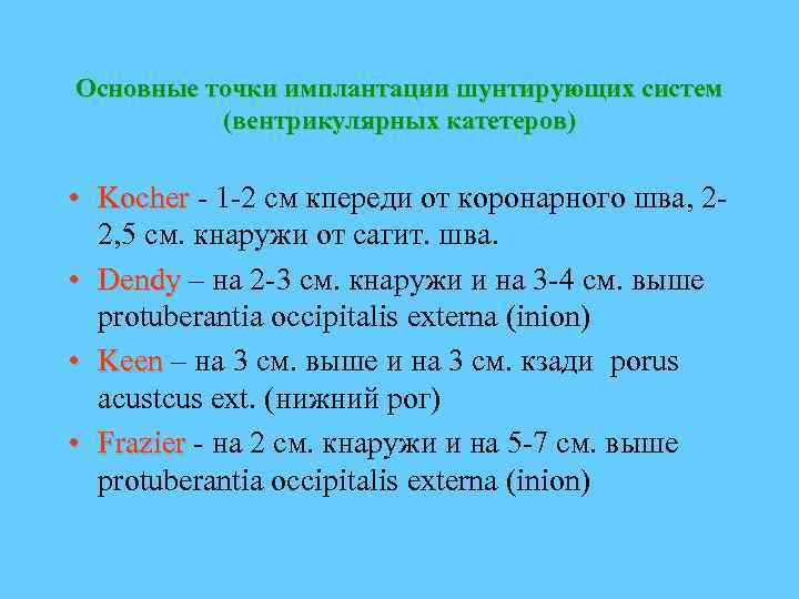 Основные точки имплантации шунтирующих систем (вентрикулярных катетеров) • Kocher - 1 -2 см кпереди