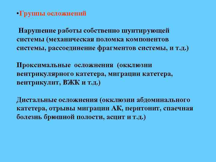  • Группы осложнений Нарушение работы собственно шунтирующей системы (механическая поломка компонентов системы, рассоединение