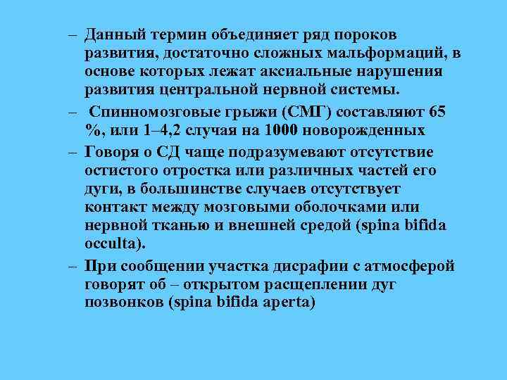 – Данный термин объединяет ряд пороков развития, достаточно сложных мальформаций, в основе которых лежат