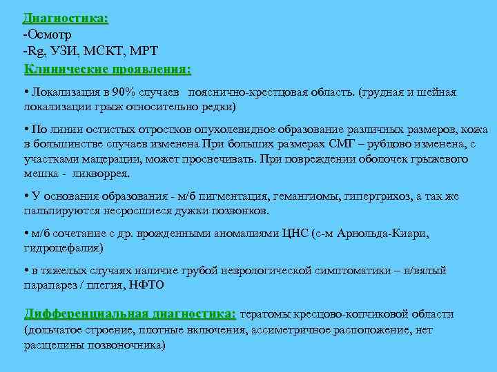 Диагностика: -Осмотр -Rg, УЗИ, МСКТ, МРТ Клинические проявления: • Локализация в 90% случаев пояснично-крестцовая