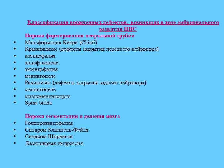  • • • Классификация врожденных дефектов, возникших в ходе эмбрионального развития ЦНС Пороки