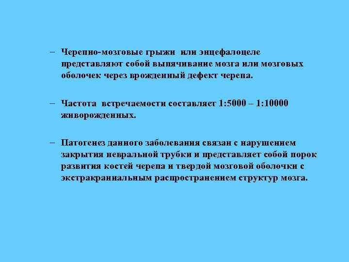 – Черепно-мозговые грыжи или энцефалоцеле представляют собой выпячивание мозга или мозговых оболочек через врожденный