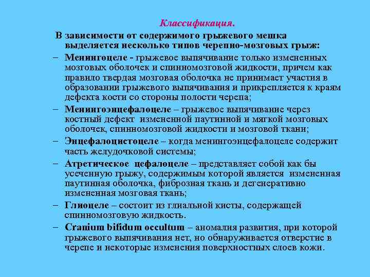 Классификация. В зависимости от содержимого грыжевого мешка выделяется несколько типов черепно-мозговых грыж: – Менингоцеле