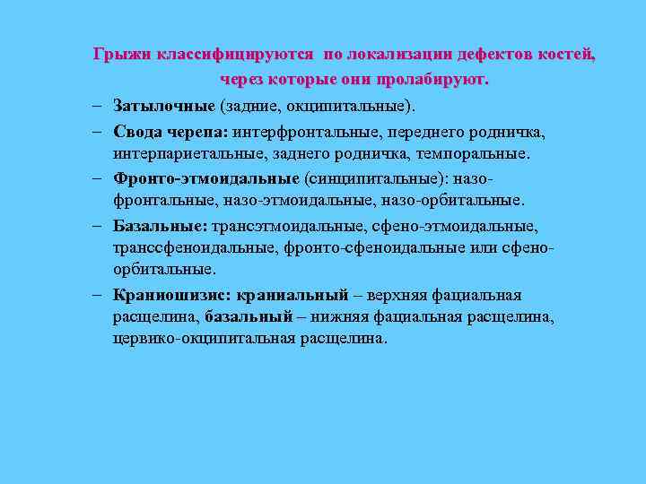 Грыжи классифицируются по локализации дефектов костей, через которые они пролабируют. – Затылочные (задние, окципитальные).