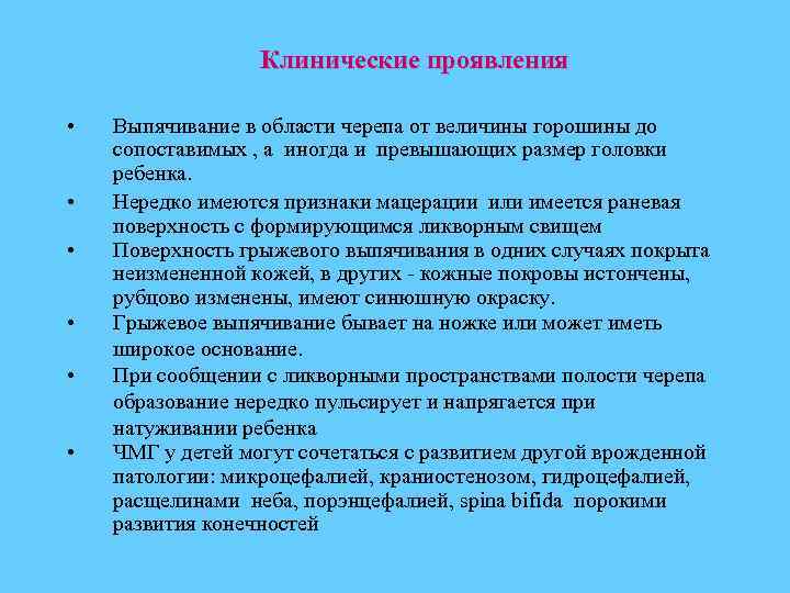 Клинические проявления • • • Выпячивание в области черепа от величины горошины до сопоставимых