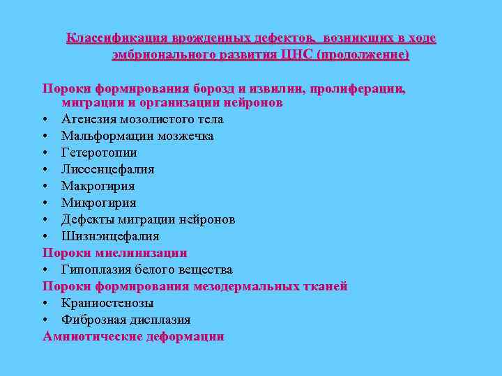 Классификация врожденных дефектов, возникших в ходе эмбрионального развития ЦНС (продолжение) Пороки формирования борозд и