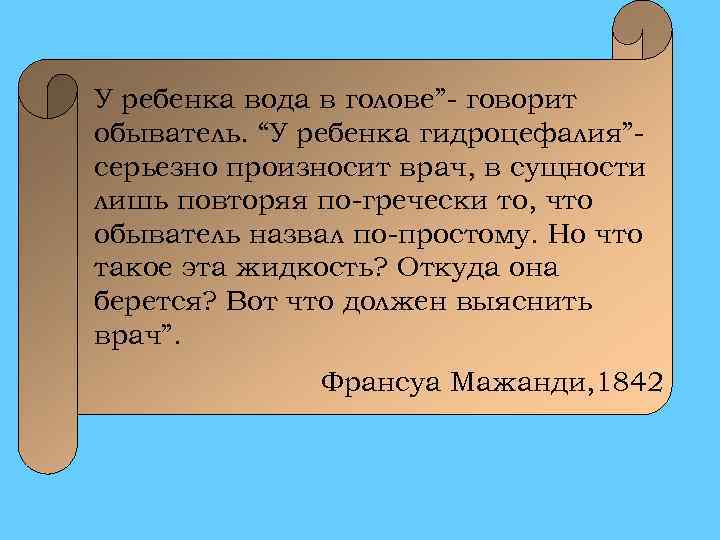 У ребенка вода в голове”- говорит обыватель. “У ребенка гидроцефалия”серьезно произносит врач, в сущности