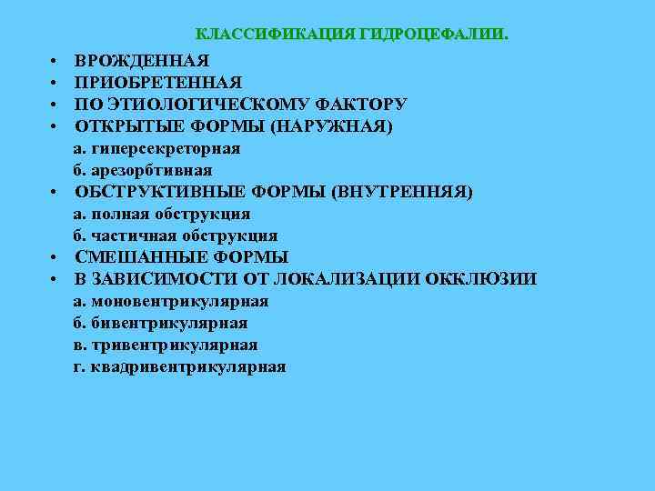 КЛАССИФИКАЦИЯ ГИДРОЦЕФАЛИИ. • • ВРОЖДЕННАЯ ПРИОБРЕТЕННАЯ ПО ЭТИОЛОГИЧЕСКОМУ ФАКТОРУ ОТКРЫТЫЕ ФОРМЫ (НАРУЖНАЯ) а. гиперсекреторная