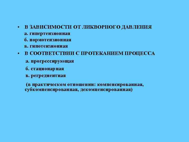  • В ЗАВИСИМОСТИ ОТ ЛИКВОРНОГО ДАВЛЕНИЯ а. гипертензионная б. нормотензионная в. гипотензионная •