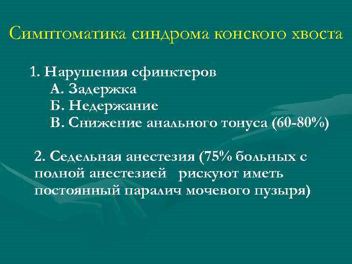 Симптоматика синдрома конского хвоста 1. Нарушения сфинктеров А. Задержка Б. Недержание В. Снижение анального