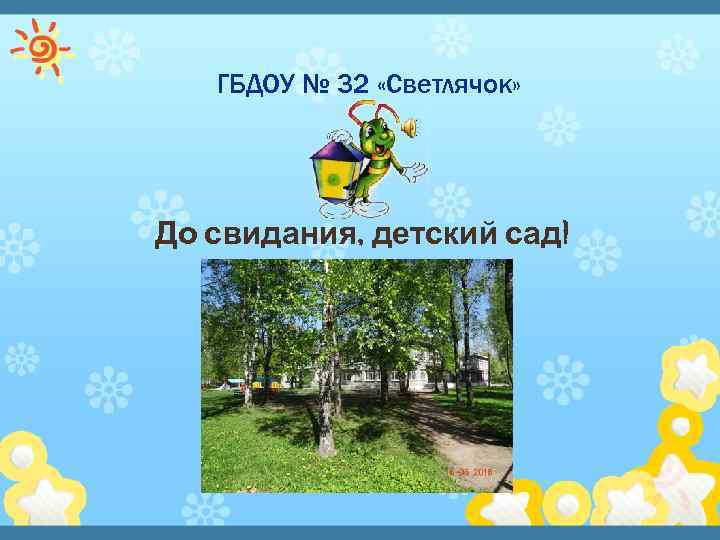 ГБДОУ № 32 «Светлячок» До свидания, детский сад! 