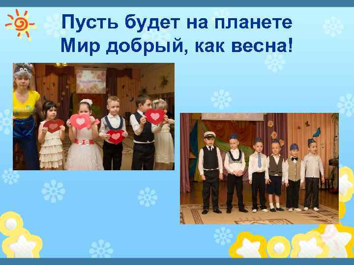 Пусть будет на планете Мир добрый, как весна! 