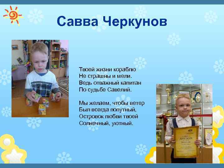 Савва Черкунов Твоей жизни кораблю Не страшны и мели. Ведь отважный капитан По судьбе