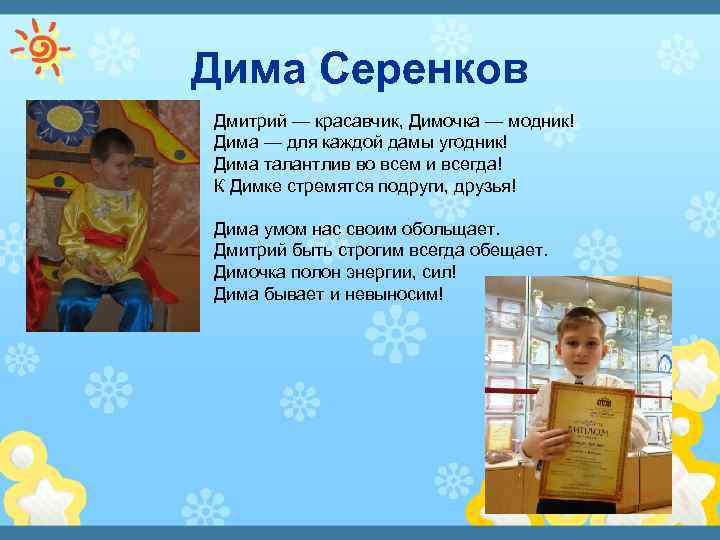 Дима Серенков Дмитрий — красавчик, Димочка — модник! Дима — для каждой дамы угодник!