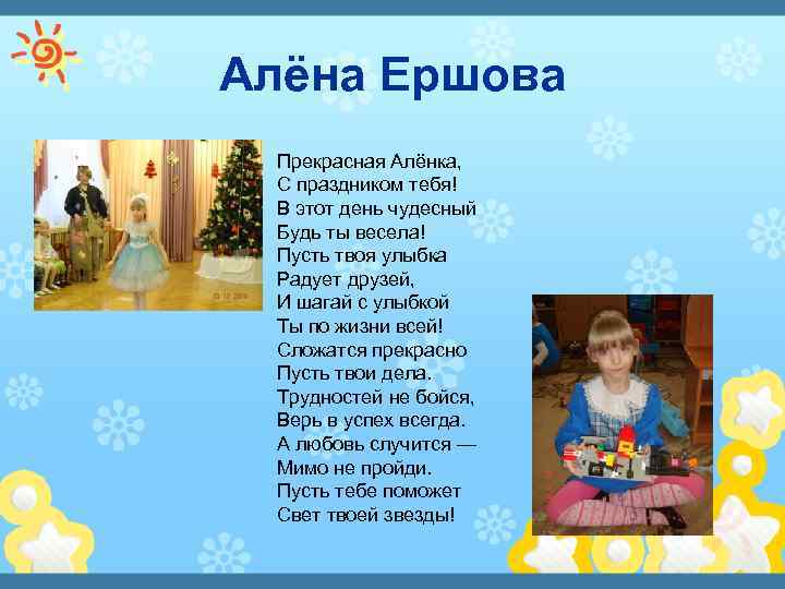 Алёна Ершова Прекрасная Алёнка, С праздником тебя! В этот день чудесный Будь ты весела!