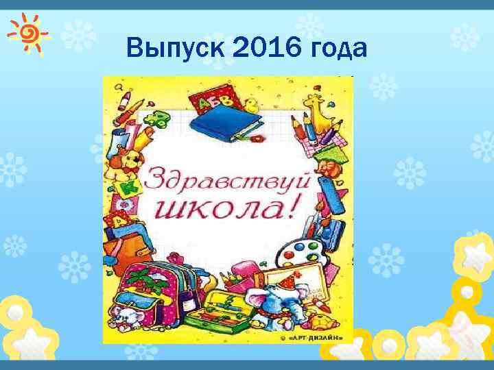 Выпуск 2016 года 