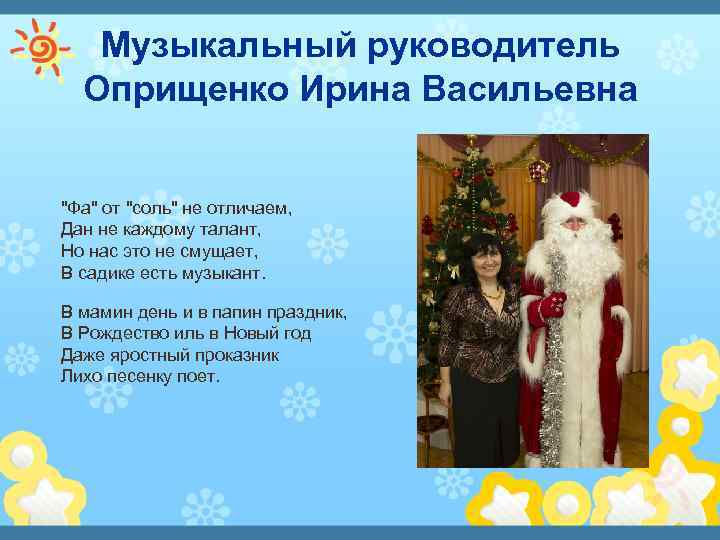Музыкальный руководитель Оприщенко Ирина Васильевна "Фа" от "соль" не отличаем, Дан не каждому талант,