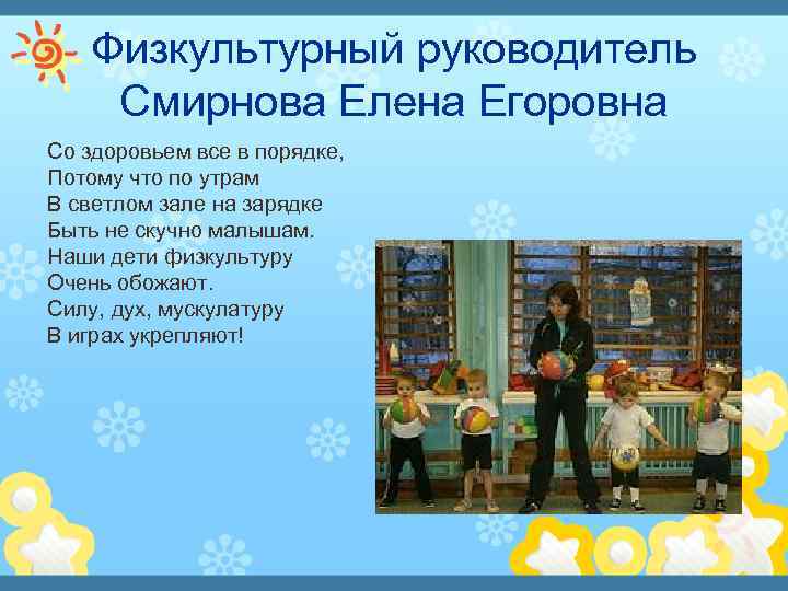 Физкультурный руководитель Смирнова Елена Егоровна Со здоровьем все в порядке, Потому что по утрам