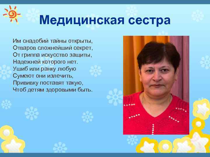 Медицинская сестра Им снадобий тайны открыты, Отваров сложнейший секрет, От гриппа искусство защиты, Надежней