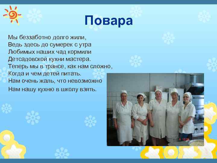 Повара Мы беззаботно долго жили, Ведь здесь до сумерек с утра Любимых наших чад