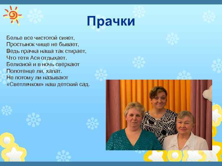 Прачки Белье все чистотой сияет, Простынок чище не бывает, Ведь прачка наша так стирает,