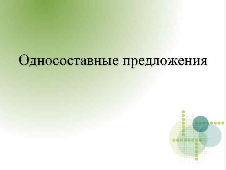 Односоставные предложения 