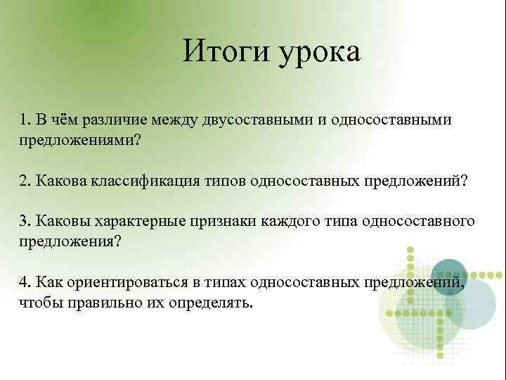 Итоги урока 1. В чём различие между двусоставными и односоставными предложениями? 2. Какова классификация